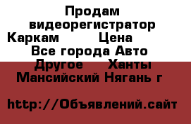 Продам видеорегистратор Каркам QX2  › Цена ­ 2 100 - Все города Авто » Другое   . Ханты-Мансийский,Нягань г.